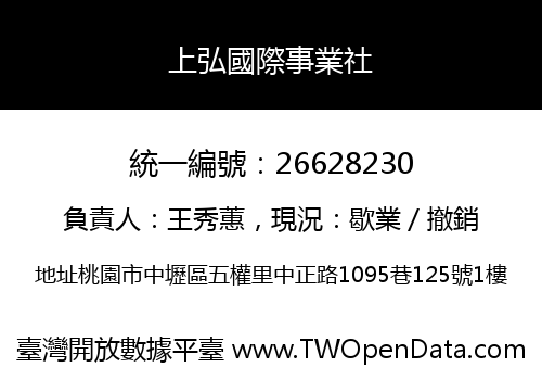 上弘國際事業社