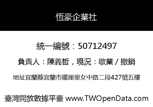恆豪企業社