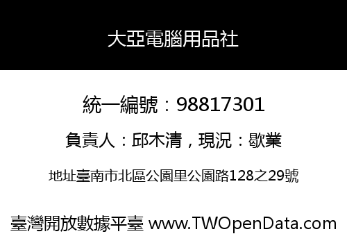 大亞電腦用品社