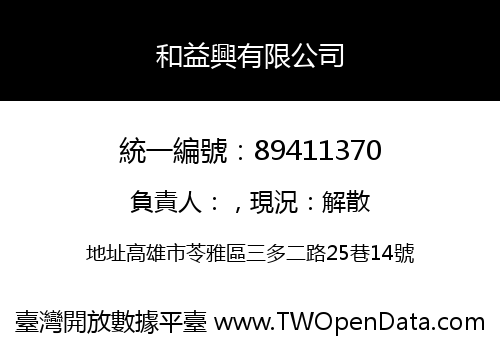 和益興有限公司