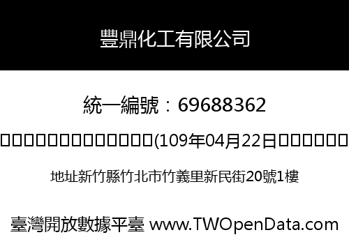 豐鼎化工有限公司