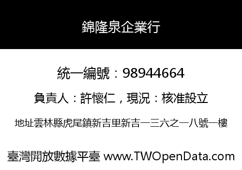 錦隆泉企業行