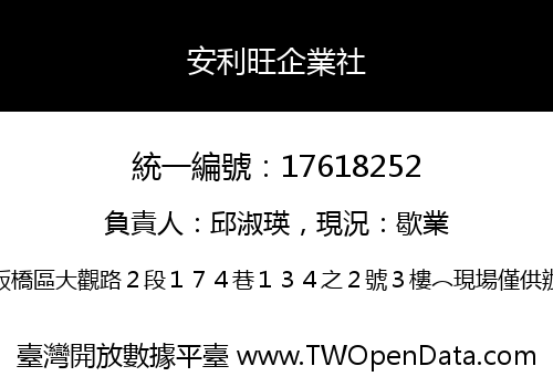 安利旺企業社