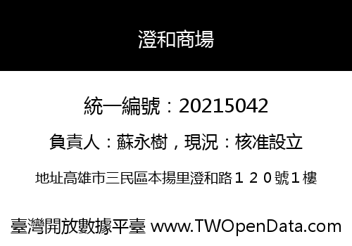 澄和商場