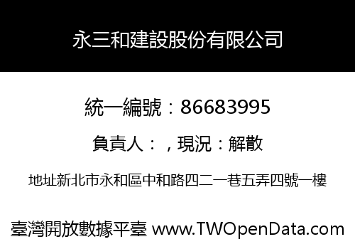 永三和建設股份有限公司