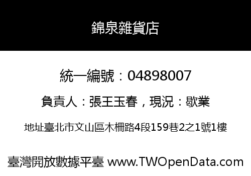錦泉雜貨店