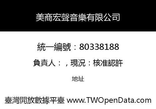 美商宏聲音樂有限公司