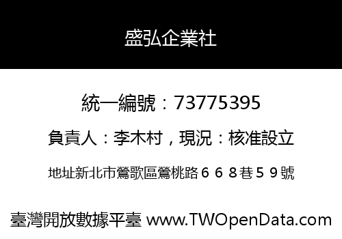 盛弘企業社