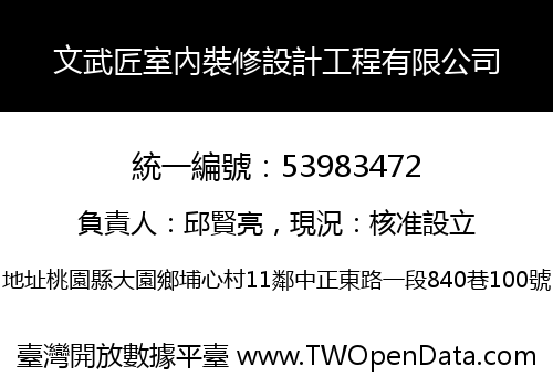 文武匠室內裝修設計工程有限公司