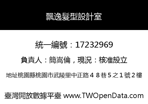飄逸髮型設計室