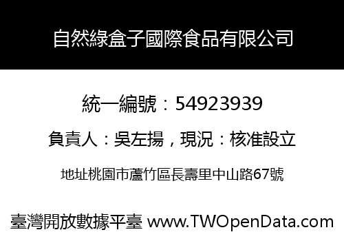 自然綠盒子國際食品有限公司