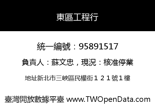 東區工程行