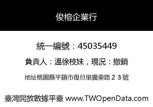 俊榕企業行
