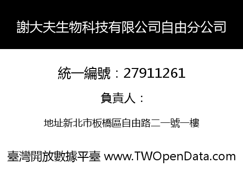 謝大夫生物科技有限公司自由分公司