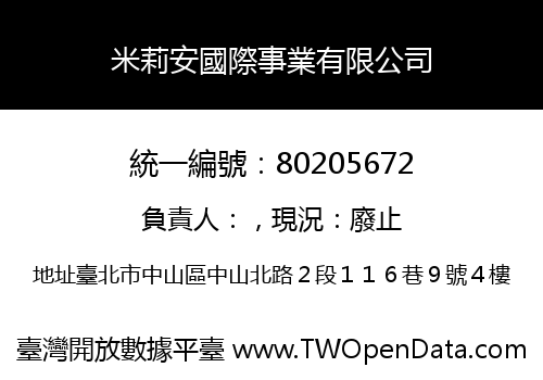 米莉安國際事業有限公司