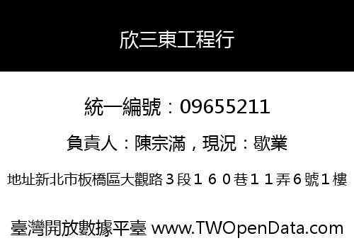欣三東工程行