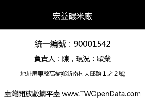 宏益碾米廠