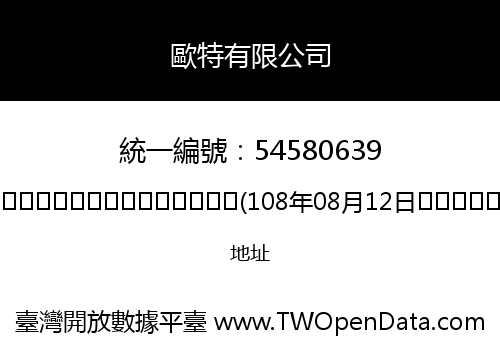 歐特有限公司