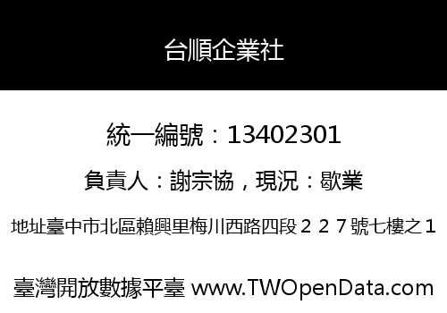 台順企業社