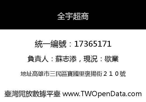 全宇超商