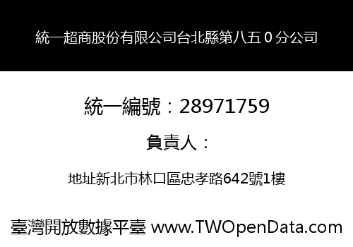 統一超商股份有限公司台北縣第八五０分公司