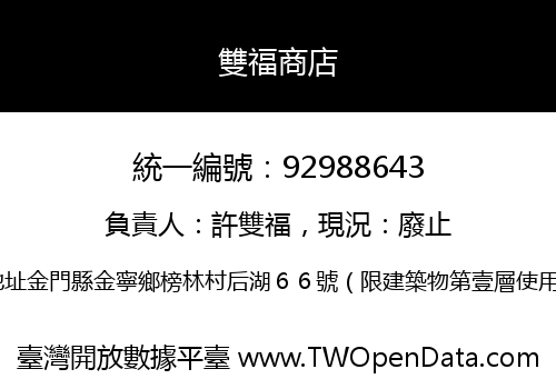 雙福商店