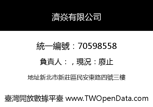 濟焱有限公司