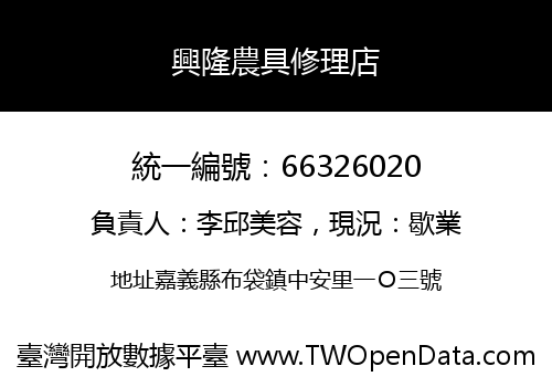 興隆農具修理店