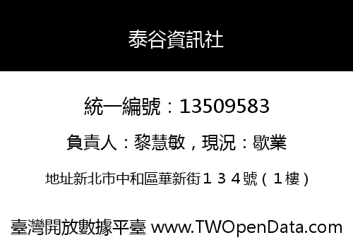 泰谷資訊社