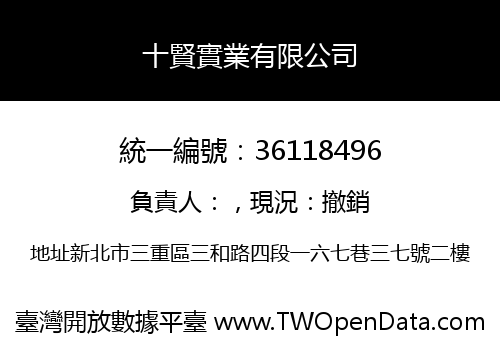 十賢實業有限公司