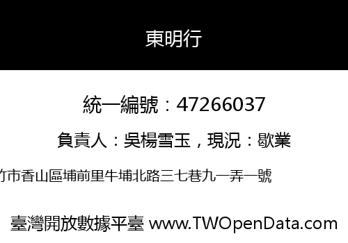 東明行