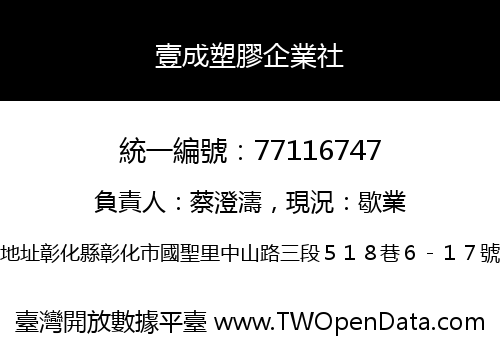 壹成塑膠企業社
