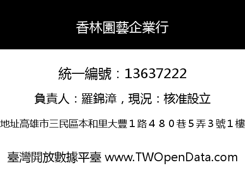 香林園藝企業行