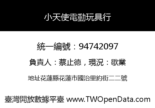 小天使電動玩具行