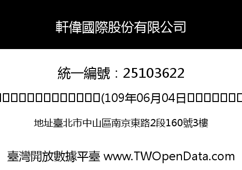 軒偉國際股份有限公司
