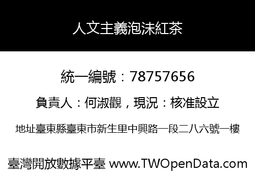 人文主義泡沬紅茶