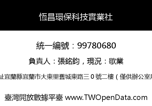恆昌環保科技實業社