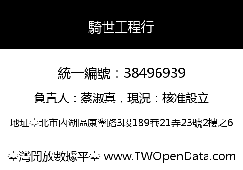 騎世工程行