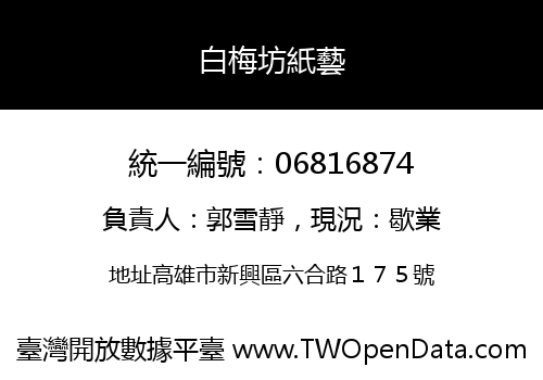 白梅坊紙藝