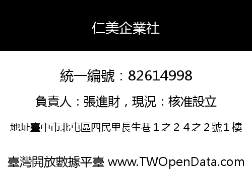仁美企業社