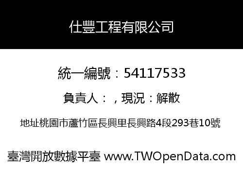 仕豐工程有限公司