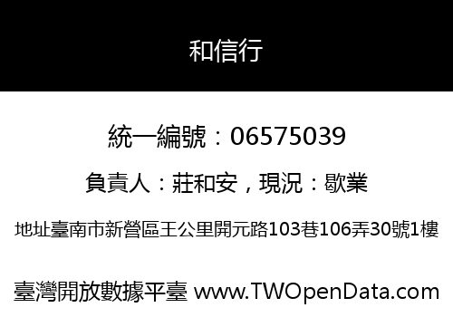 和信行