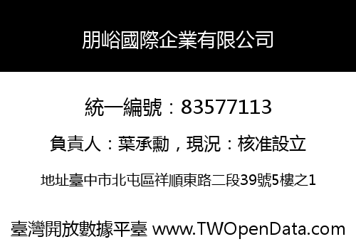 朋峪國際企業有限公司