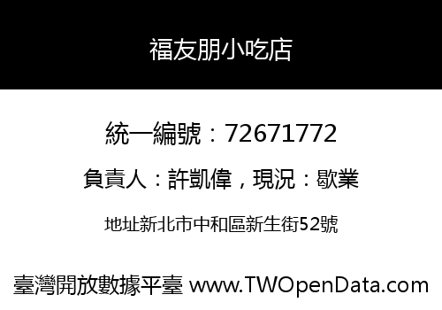 福友朋小吃店