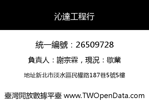 沁達工程行