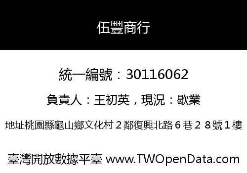 伍豐商行