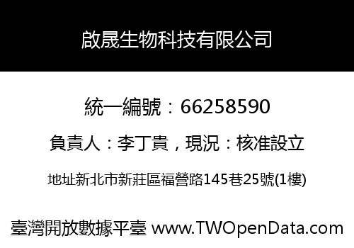 啟晟生物科技有限公司