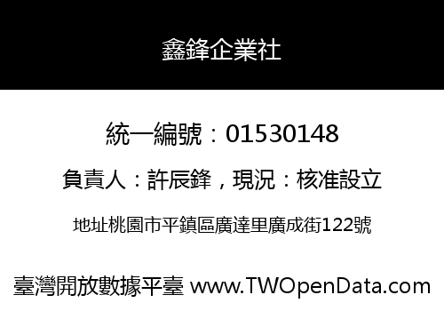 鑫鋒企業社