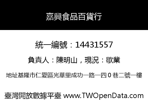 嘉興食品百貨行