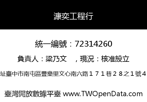 漮奕工程行
